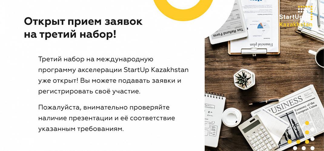 Tech Garden и Global Venture Alliance (GVA) ведут третью волну приёма заявок на акселерационную программу StartUp Kazakhstan.